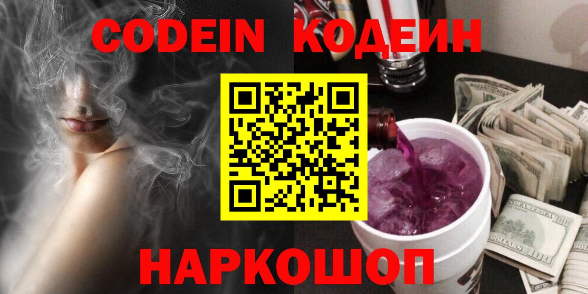 Нижний Новгород  Кодеин Purple Drank  Вход с VPN 