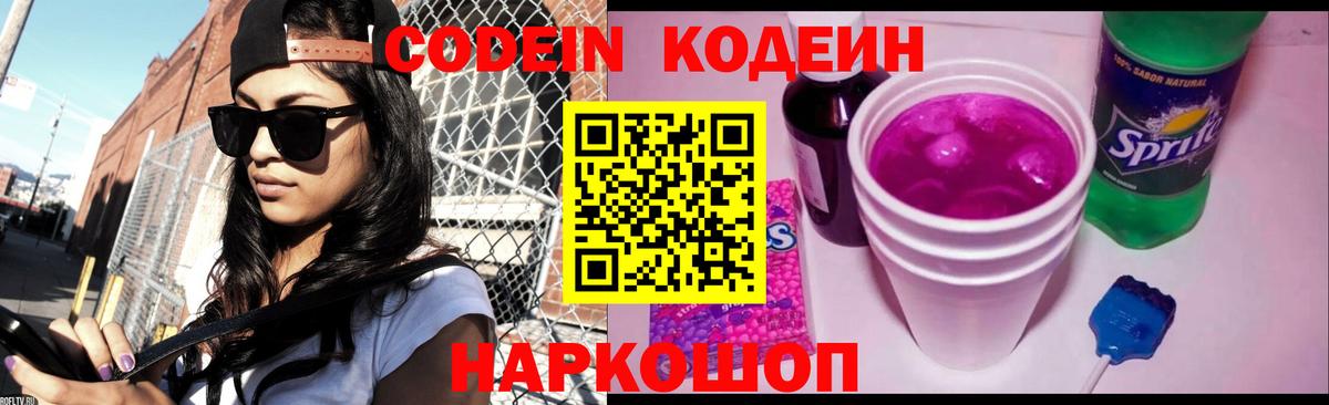 Кодеин напиток Lean (лин) Нижний Новгород